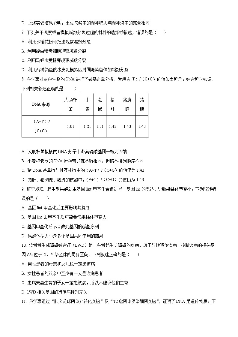 2024河北省名校联盟高一下学期7月期末考试生物含解析03