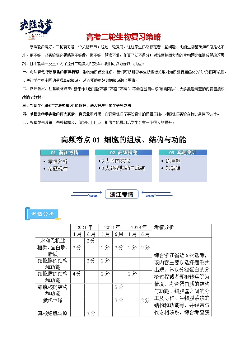 高频考点01 细胞的组成结构和功能（5大考向+3大题型）-【考点解密】最新高考生物二轮复习考点解密与预测（浙江专用）01