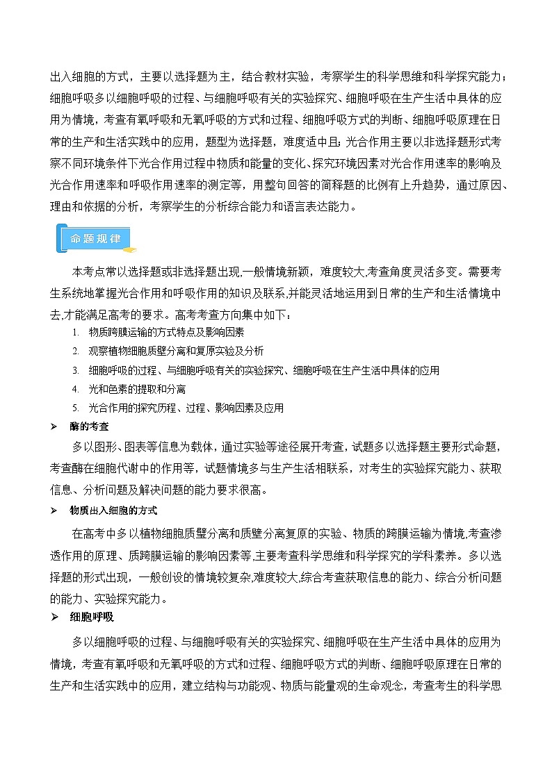 高频考点解密02 细胞的代谢（原卷版）第2页