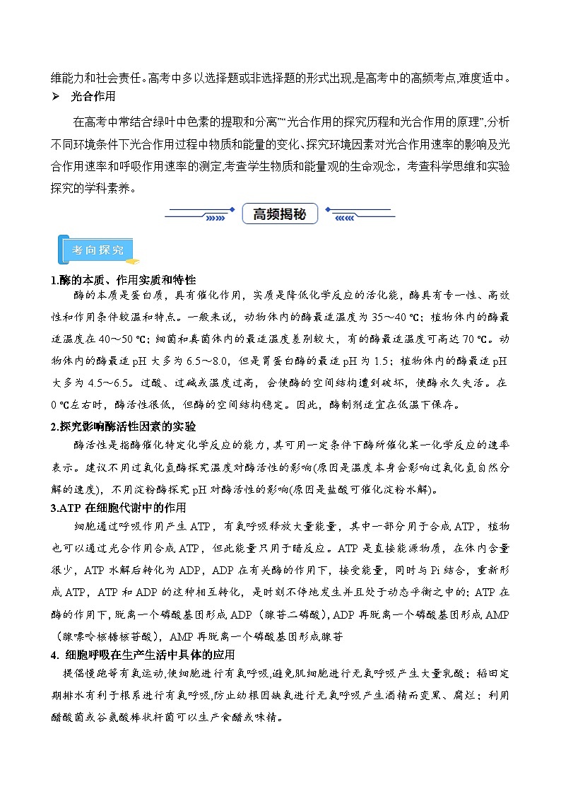 高频考点解密02 细胞的代谢（解析版）第3页