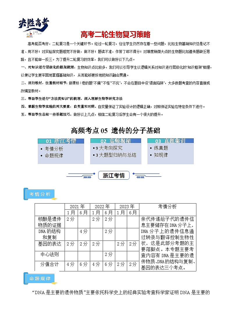 高频考点05 遗传的分子基础（9大考向+3大题型）-【考点解密】最新高考生物二轮复习考点解密与预测（浙江专用）01