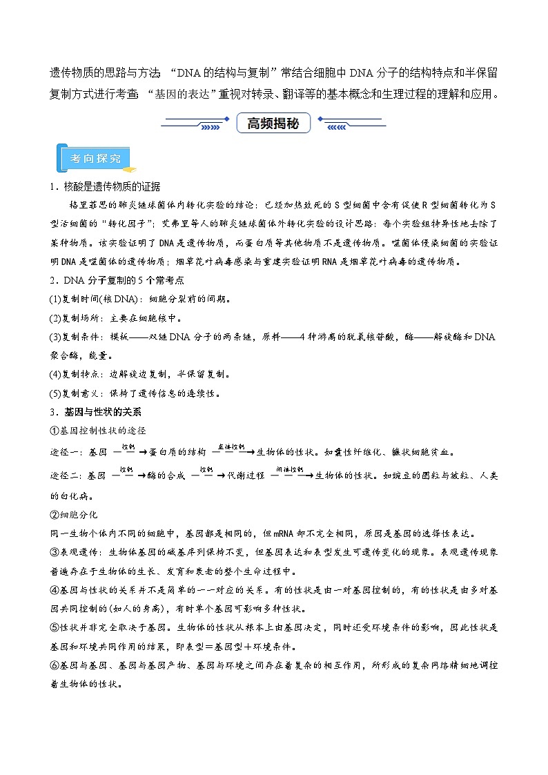 高频考点05 遗传的分子基础（9大考向+3大题型）-【考点解密】最新高考生物二轮复习考点解密与预测（浙江专用）02