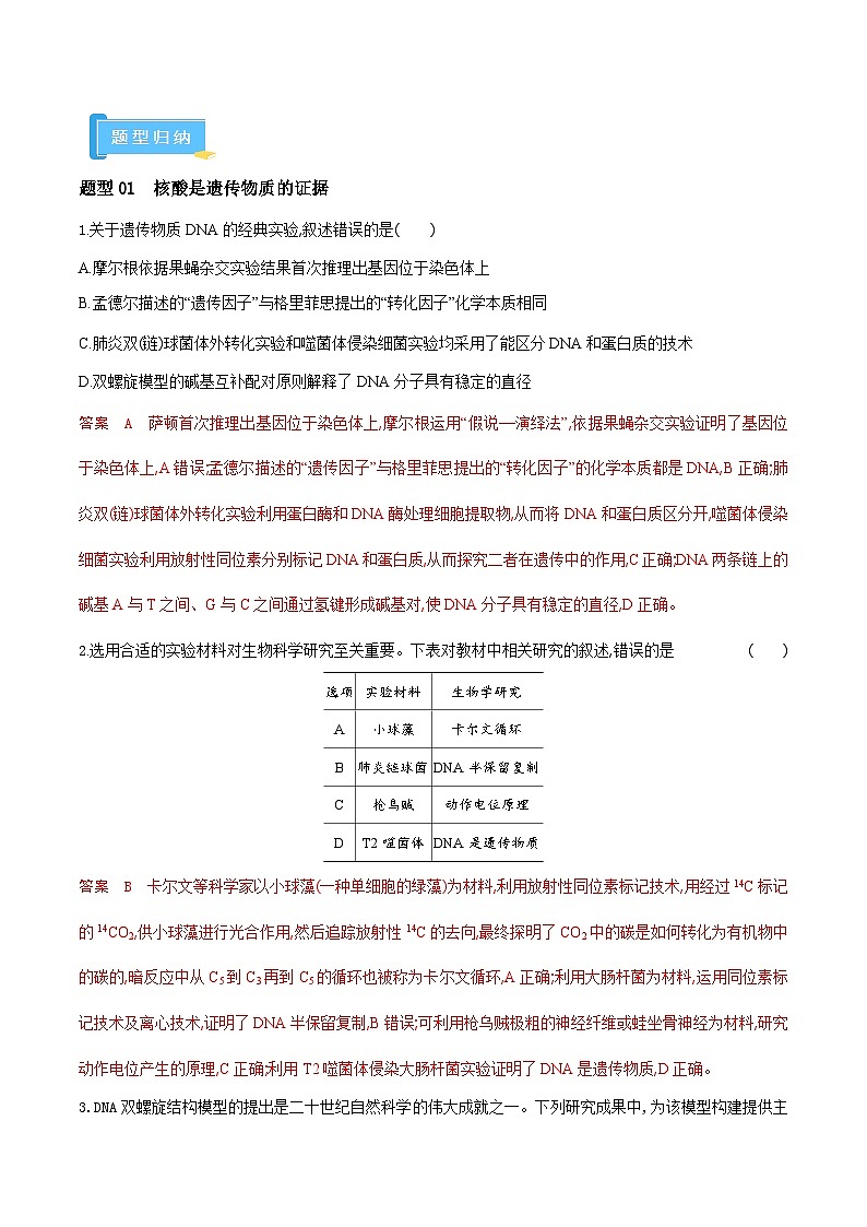 高频考点05 遗传的分子基础（9大考向+3大题型）-【考点解密】最新高考生物二轮复习考点解密与预测（浙江专用）03