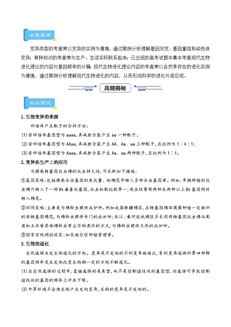 高频考点06 变异与进化（3大考向+4大题型）-【考点解密】最新高考生物二轮复习考点解密与预测（浙江专用）02