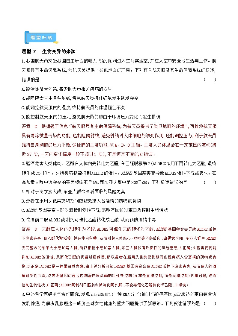 高频考点06 变异与进化（3大考向+4大题型）-【考点解密】最新高考生物二轮复习考点解密与预测（浙江专用）03