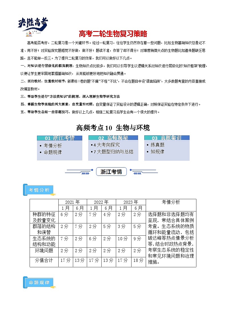 高频考点10 生物与环境（4大考向+7大题型）-【考点解密】最新高考生物二轮复习考点解密与预测（浙江专用）01