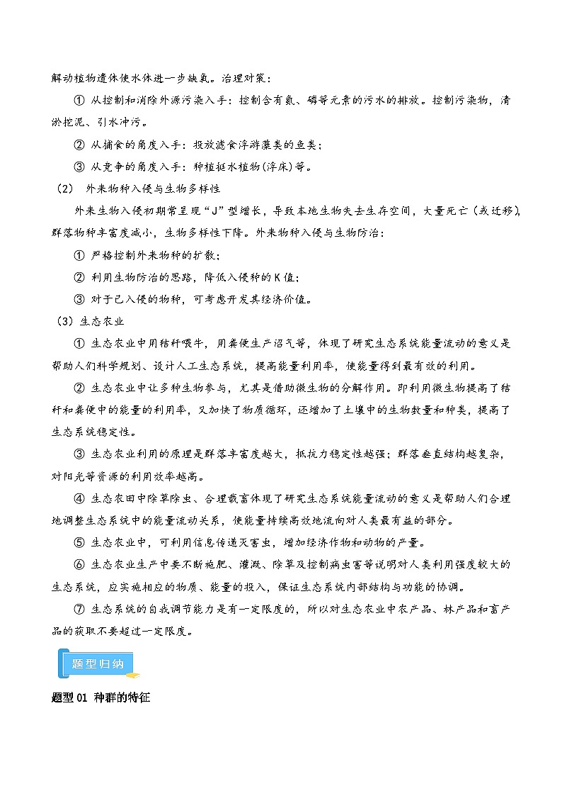 高频考点10 生物与环境（4大考向+7大题型）-【考点解密】最新高考生物二轮复习考点解密与预测（浙江专用）03