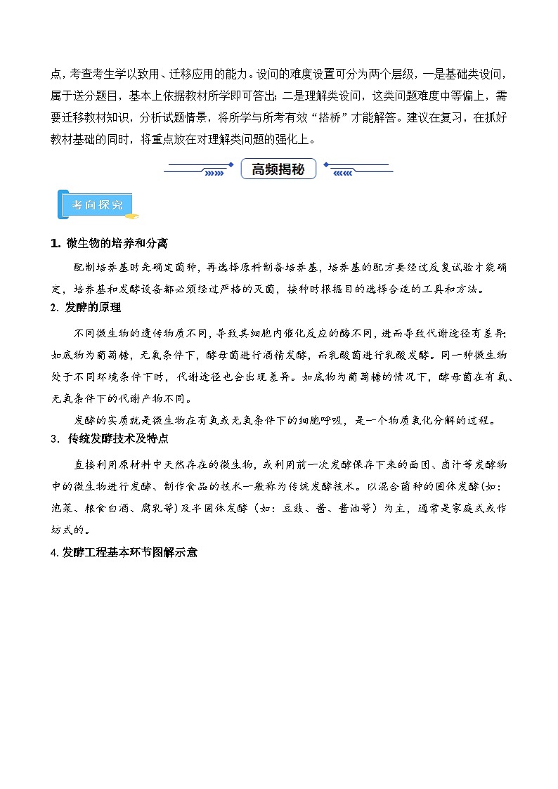 高频考点解密11 发酵工程（解析版）第2页