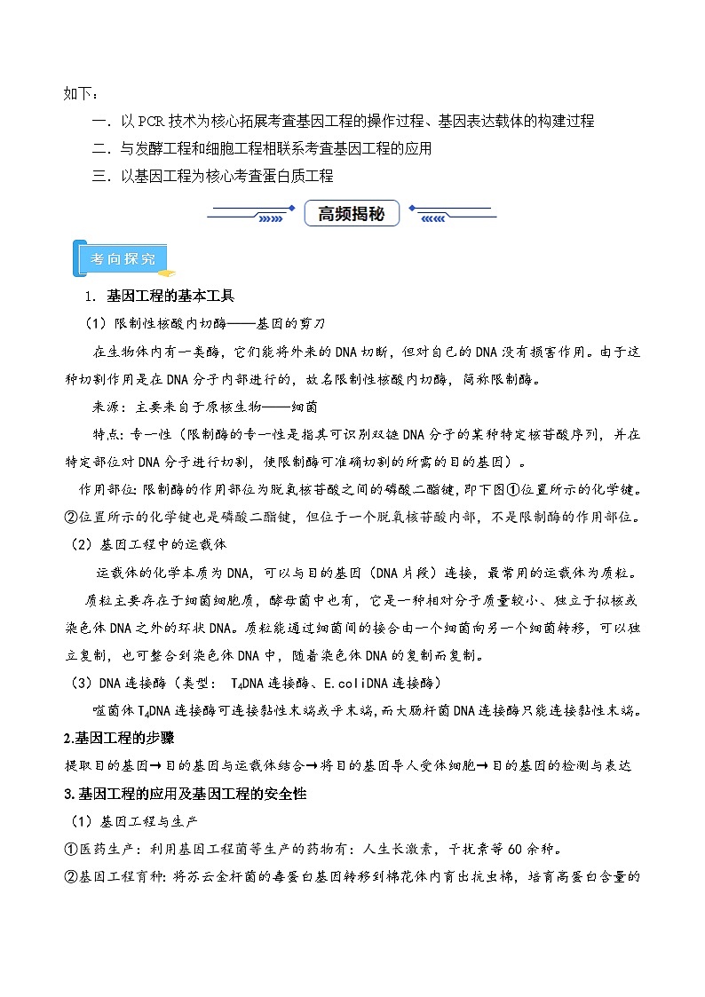 高频考点13 基因工程（4大考向+5大题型）-【考点解密】最新高考生物二轮复习考点解密与预测（浙江专用）02