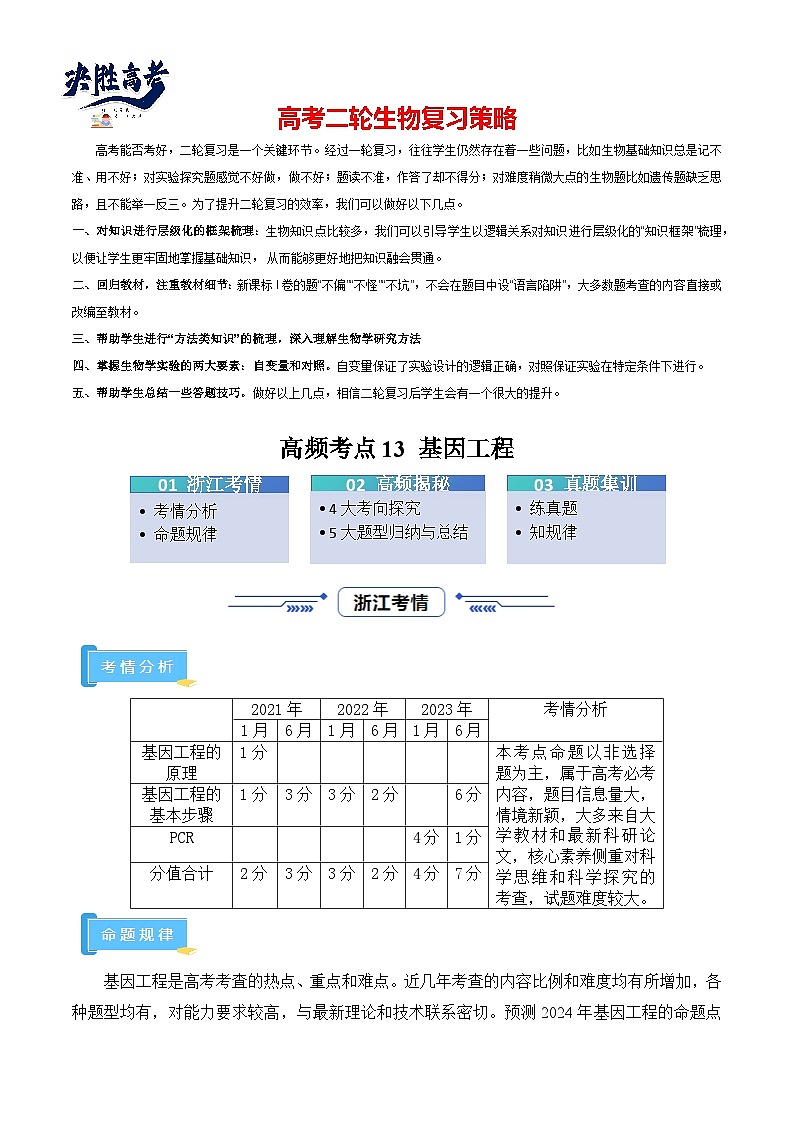 高频考点13 基因工程（4大考向+5大题型）-【考点解密】最新高考生物二轮复习考点解密与预测（浙江专用）01