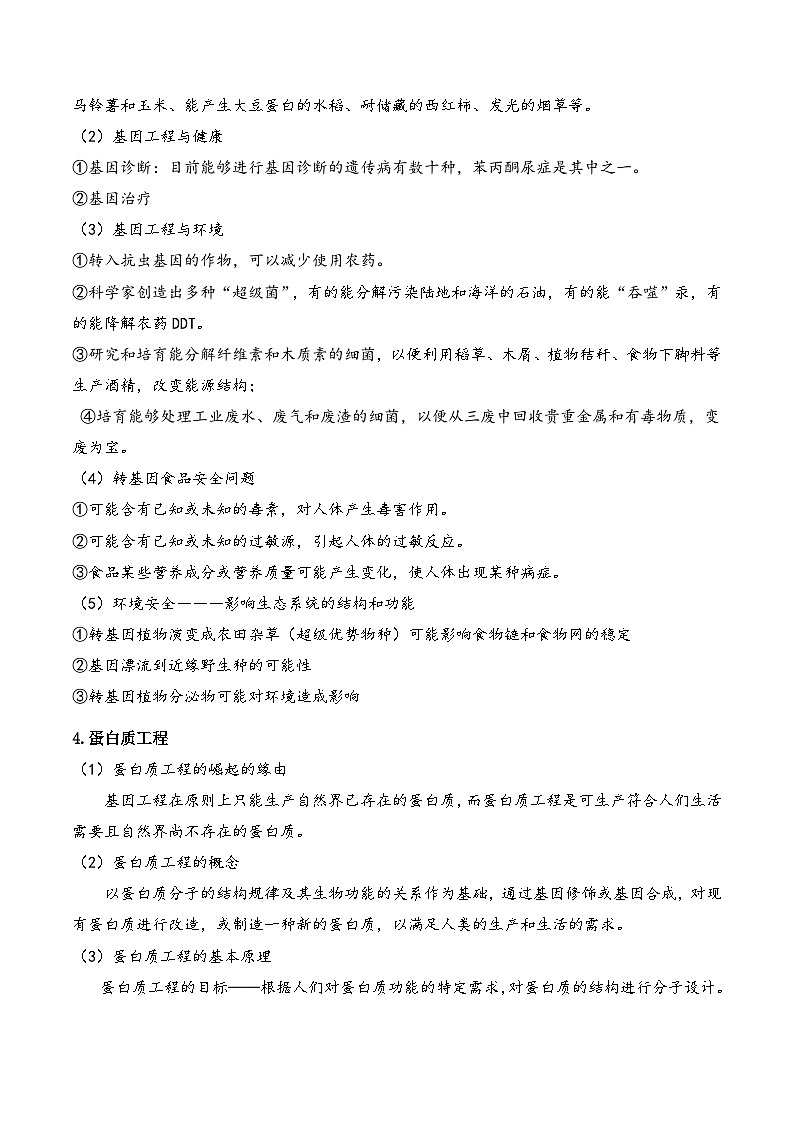 高频考点13 基因工程（4大考向+5大题型）-【考点解密】最新高考生物二轮复习考点解密与预测（浙江专用）03