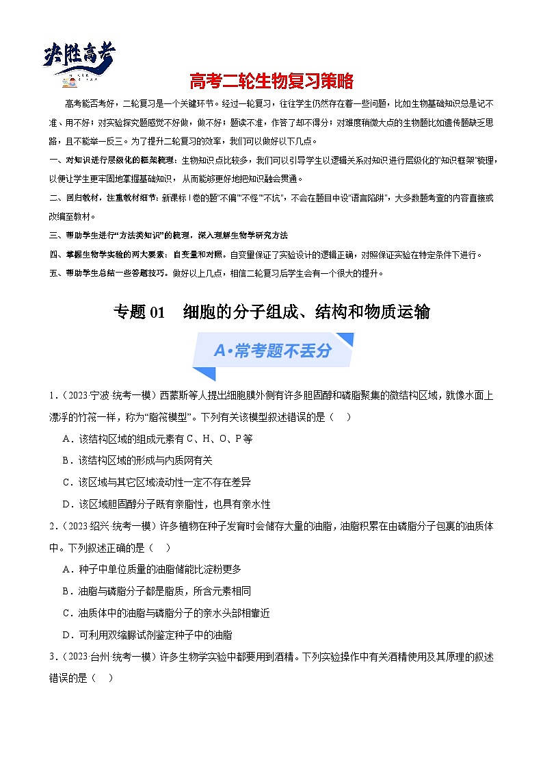 专题01 细胞的分子组成、结构和物质运输（分层练）-【考点解密】最新高考生物二轮复习考点解密与预测（浙江专用）01