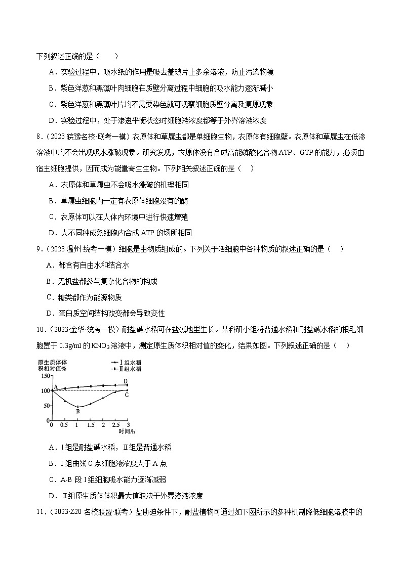 专题01 细胞的分子组成、结构和物质运输（分层练）-【考点解密】最新高考生物二轮复习考点解密与预测（浙江专用）03