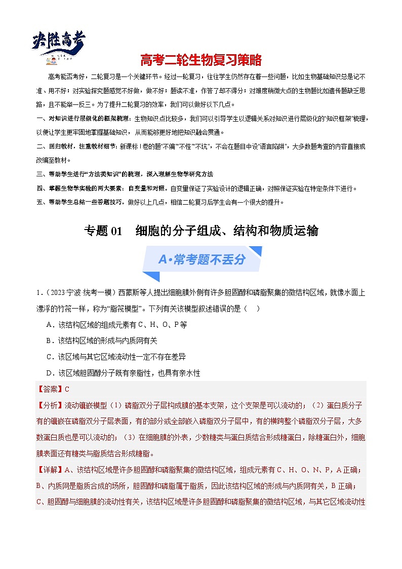 专题01 细胞的分子组成、结构和物质运输（分层练）-【考点解密】最新高考生物二轮复习考点解密与预测（浙江专用）01