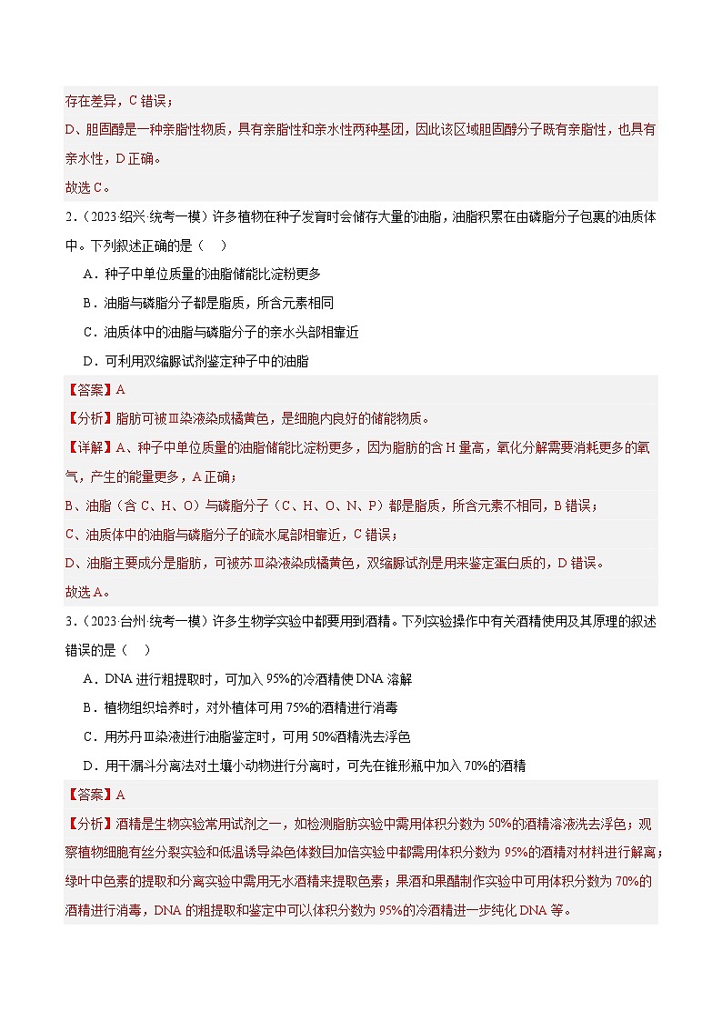专题01 细胞的分子组成、结构和物质运输（分层练）-【考点解密】最新高考生物二轮复习考点解密与预测（浙江专用）02
