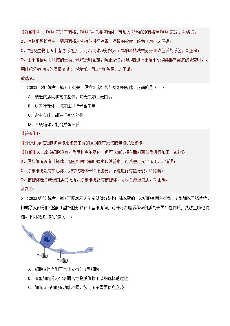 专题01 细胞的分子组成、结构和物质运输（分层练）-【考点解密】最新高考生物二轮复习考点解密与预测（浙江专用）03