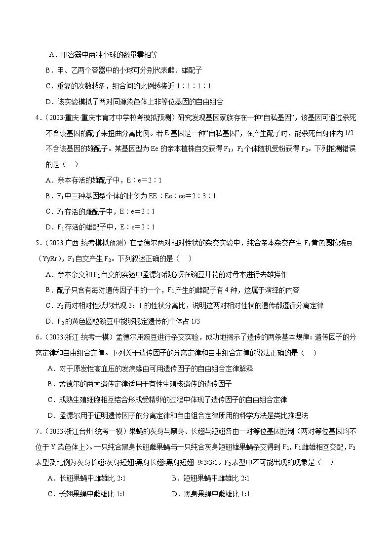 专题04 遗传的基本规律和人类遗传病（分层练）（原卷版）第2页