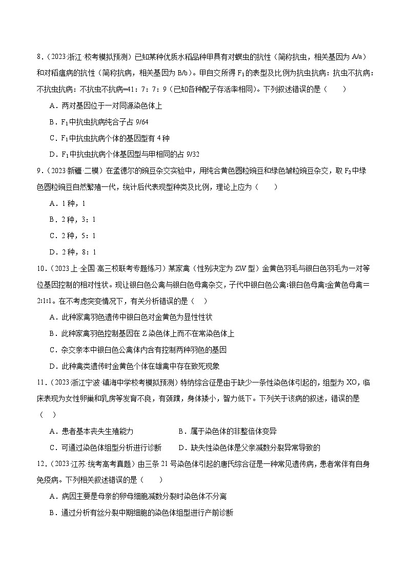 专题04 遗传的基本规律和人类遗传病（分层练）（原卷版）第3页