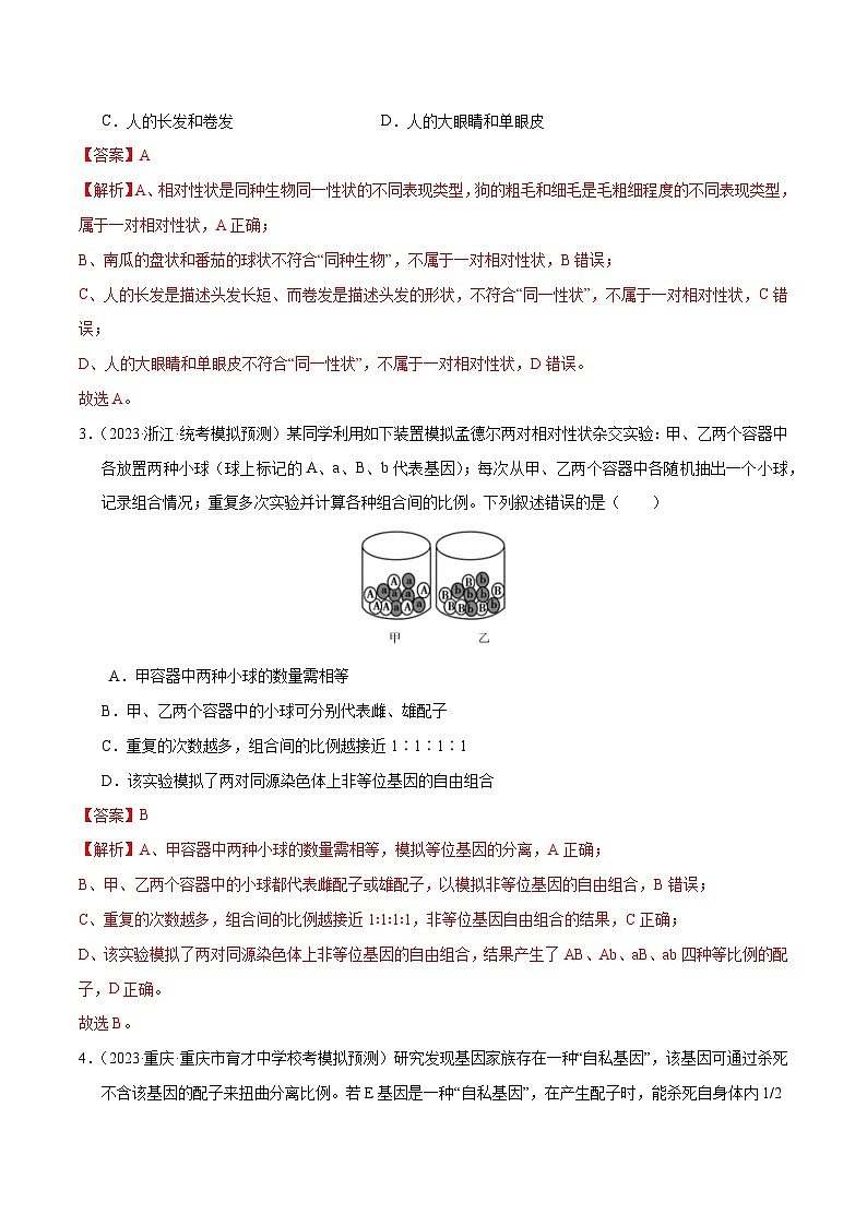专题04 遗传的基本规律和人类遗传病（分层练）（解析版）第2页