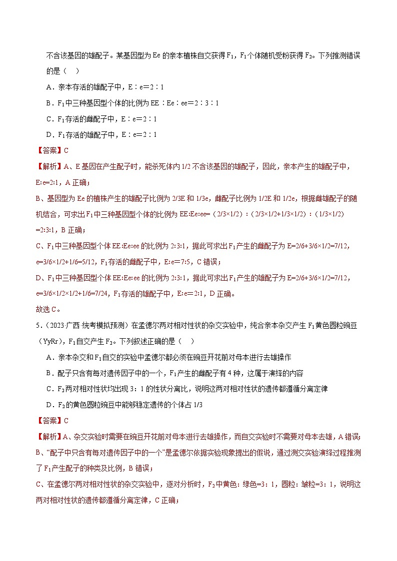 专题04 遗传的基本规律和人类遗传病（分层练）（解析版）第3页