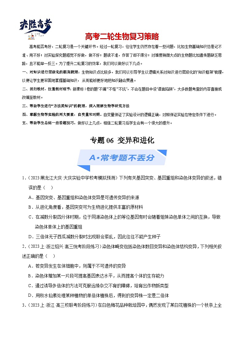 专题06 变异和进化（分层练）-【考点解密】最新高考生物二轮复习考点解密与预测（浙江专用）01