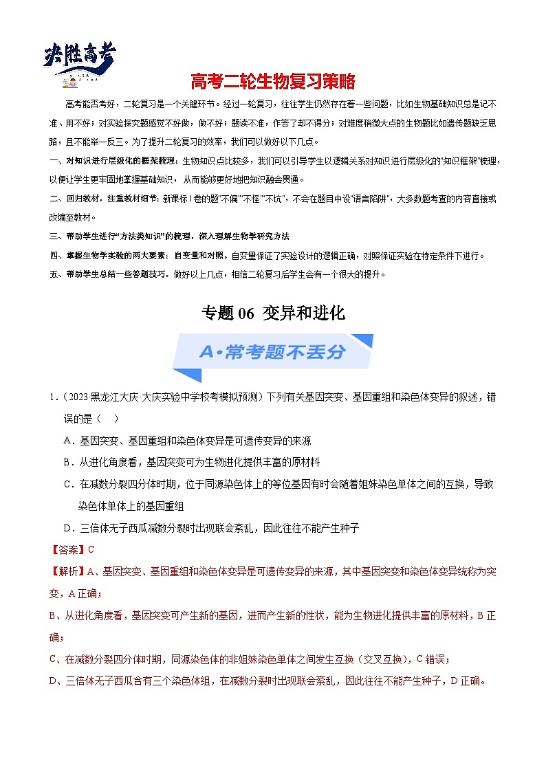 专题06 变异和进化（分层练）-【考点解密】最新高考生物二轮复习考点解密与预测（浙江专用）01