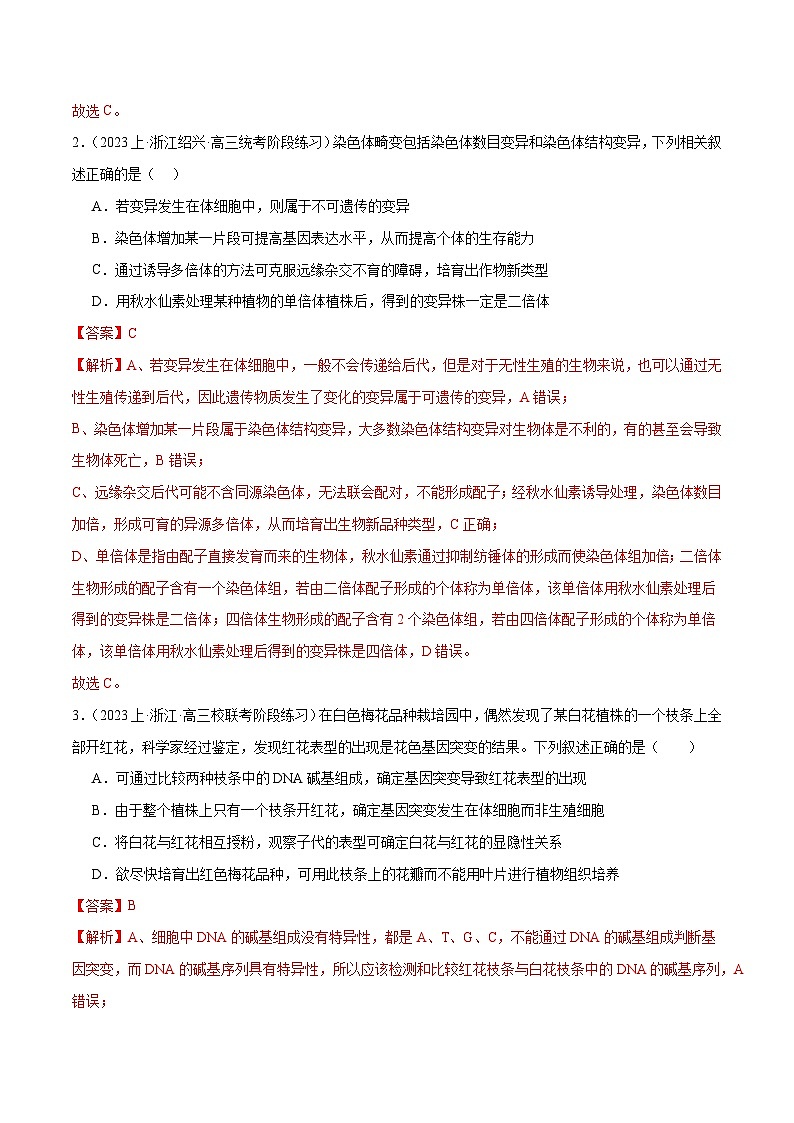 专题06 变异和进化（分层练）-【考点解密】最新高考生物二轮复习考点解密与预测（浙江专用）02