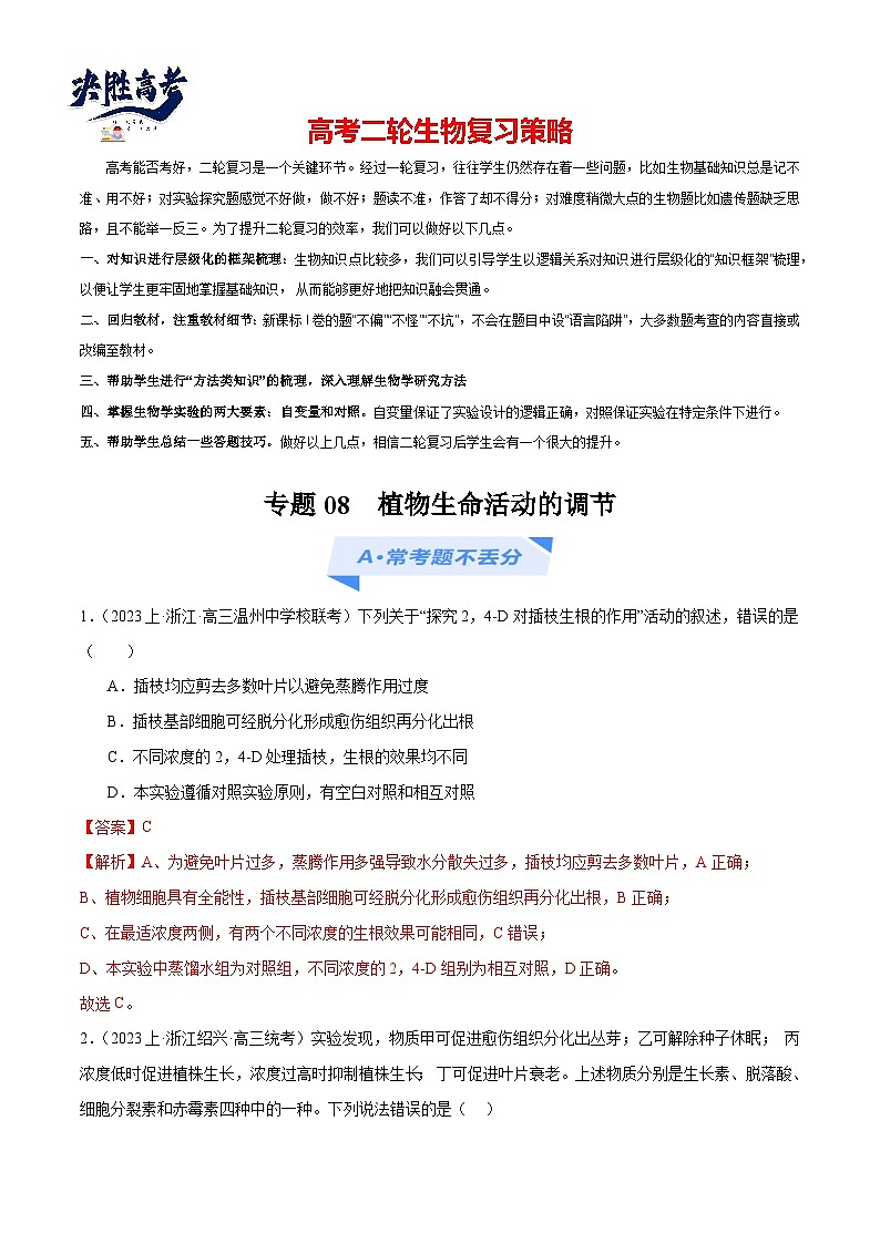 专题08 植物生命活动的调节（分层练）（解析版）第1页