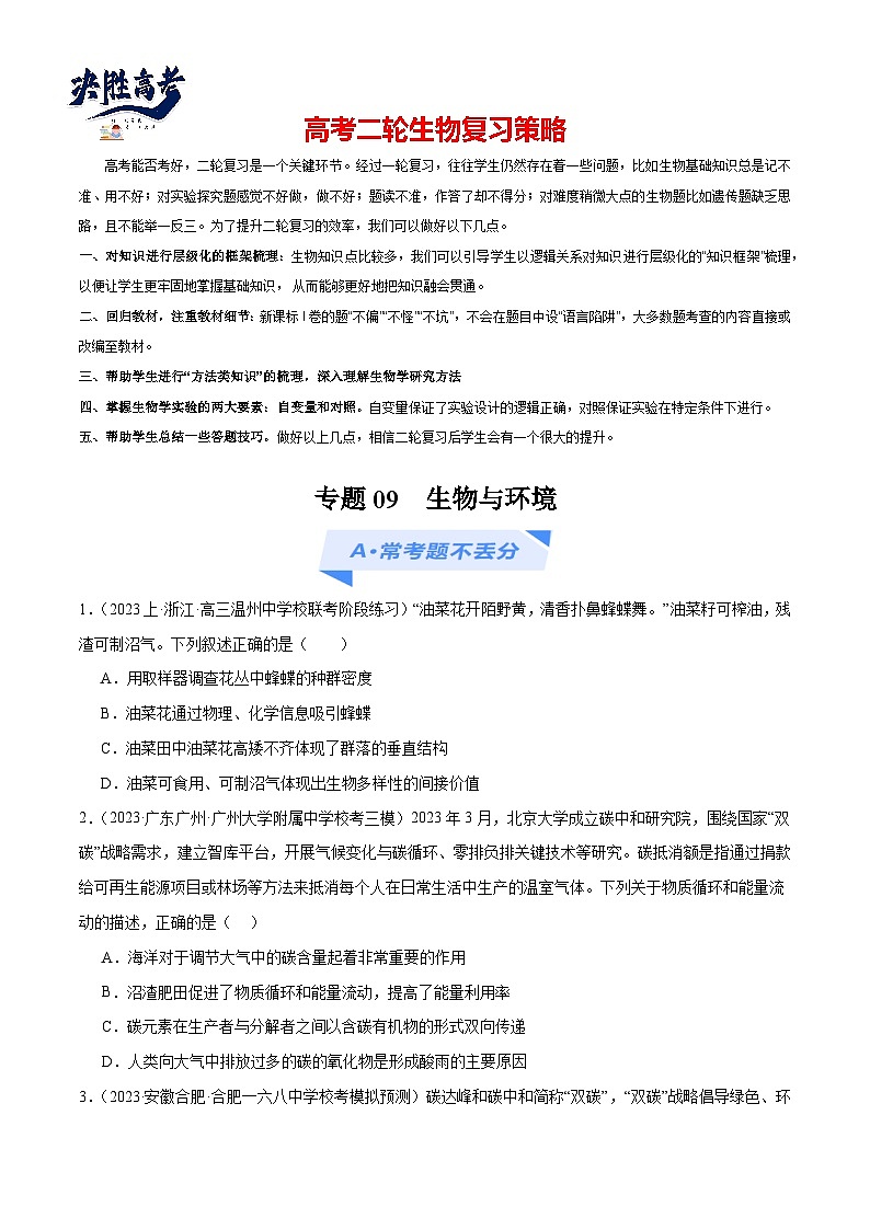 专题09 生物与环境（分层练）（原卷版）第1页