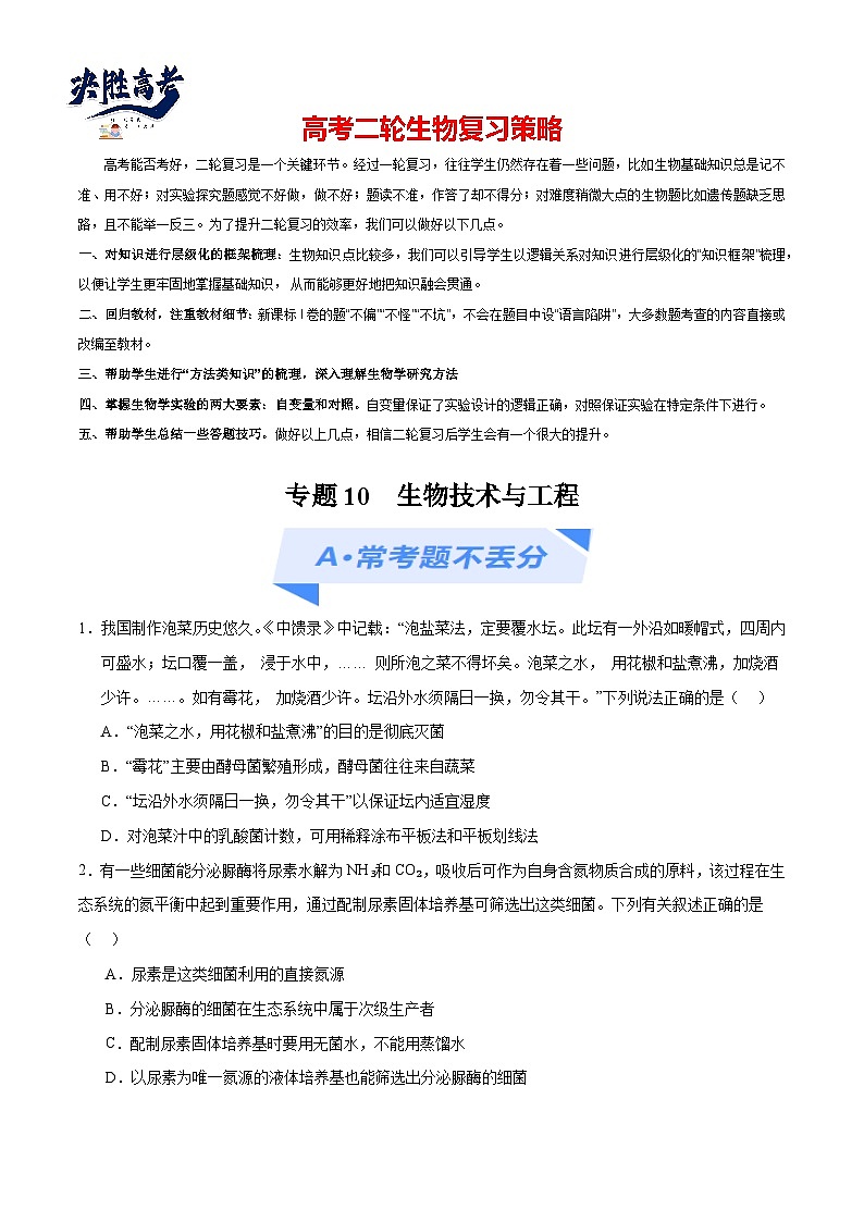 专题10 生物技术与工程（分层练）-【考点解密】最新高考生物二轮复习考点解密与预测（浙江专用）01
