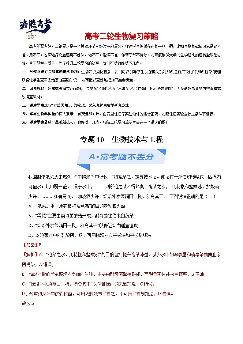 专题10 生物技术与工程（分层练）-【考点解密】最新高考生物二轮复习考点解密与预测（浙江专用）01