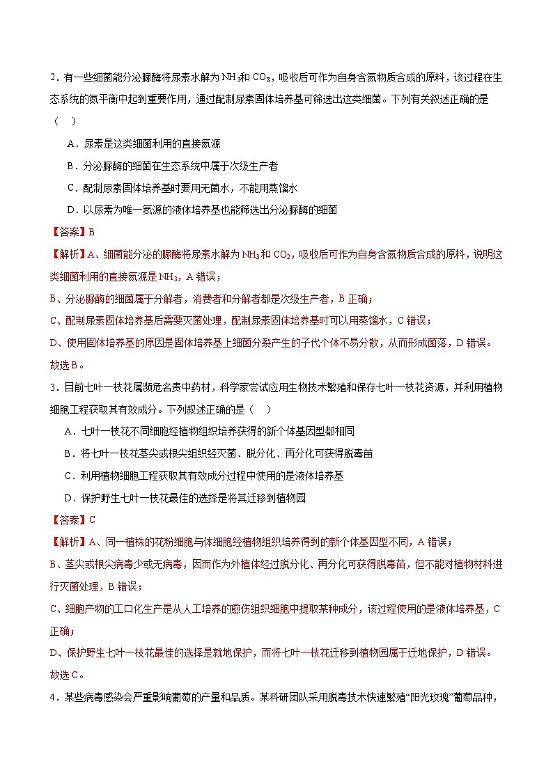 专题10 生物技术与工程（分层练）-【考点解密】最新高考生物二轮复习考点解密与预测（浙江专用）02