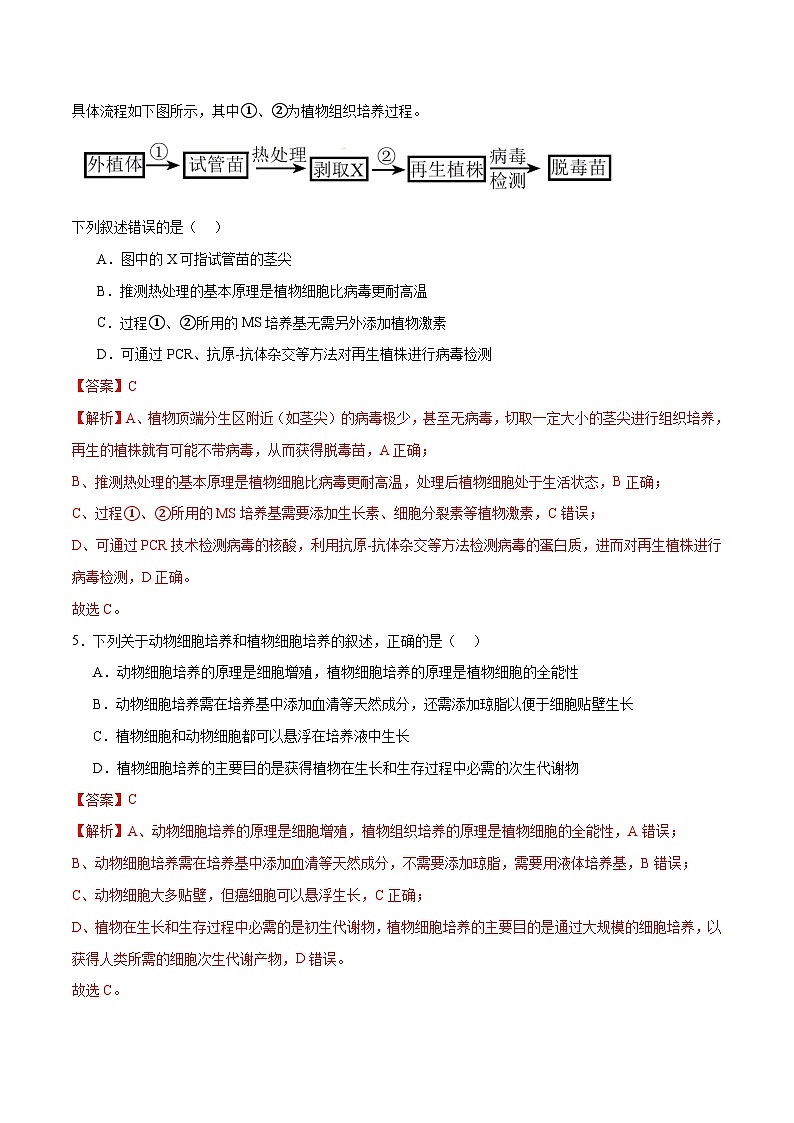 专题10 生物技术与工程（分层练）-【考点解密】最新高考生物二轮复习考点解密与预测（浙江专用）03