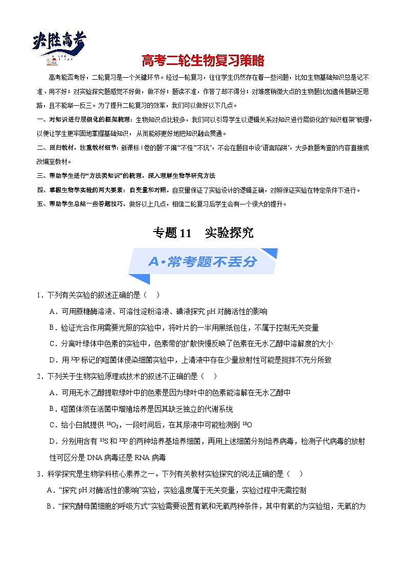 专题11 实验探究（分层练）-【考点解密】最新高考生物二轮复习考点解密与预测（浙江专用）01