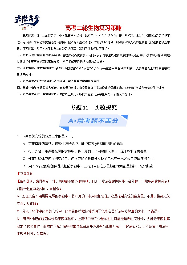 专题11 实验探究（分层练）-【考点解密】最新高考生物二轮复习考点解密与预测（浙江专用）01