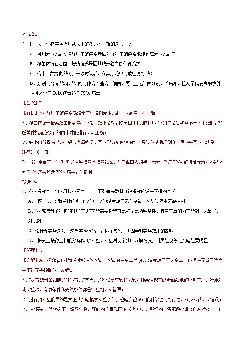 专题11 实验探究（分层练）-【考点解密】最新高考生物二轮复习考点解密与预测（浙江专用）02