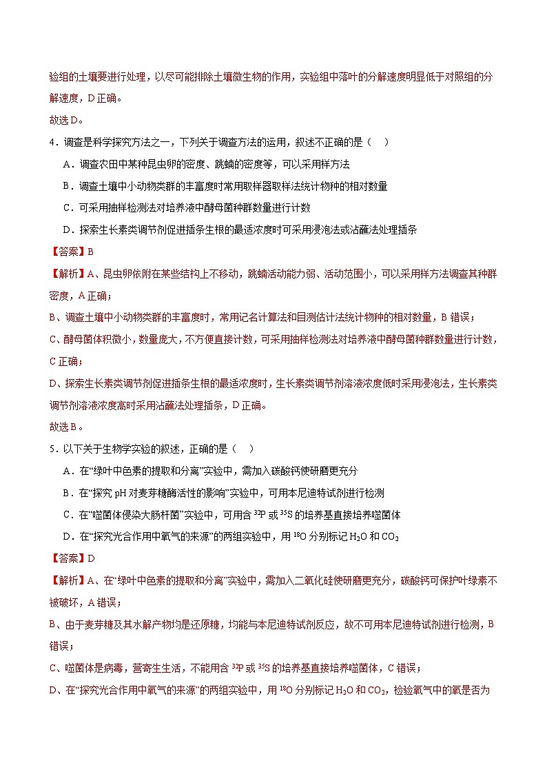 专题11 实验探究（分层练）-【考点解密】最新高考生物二轮复习考点解密与预测（浙江专用）03