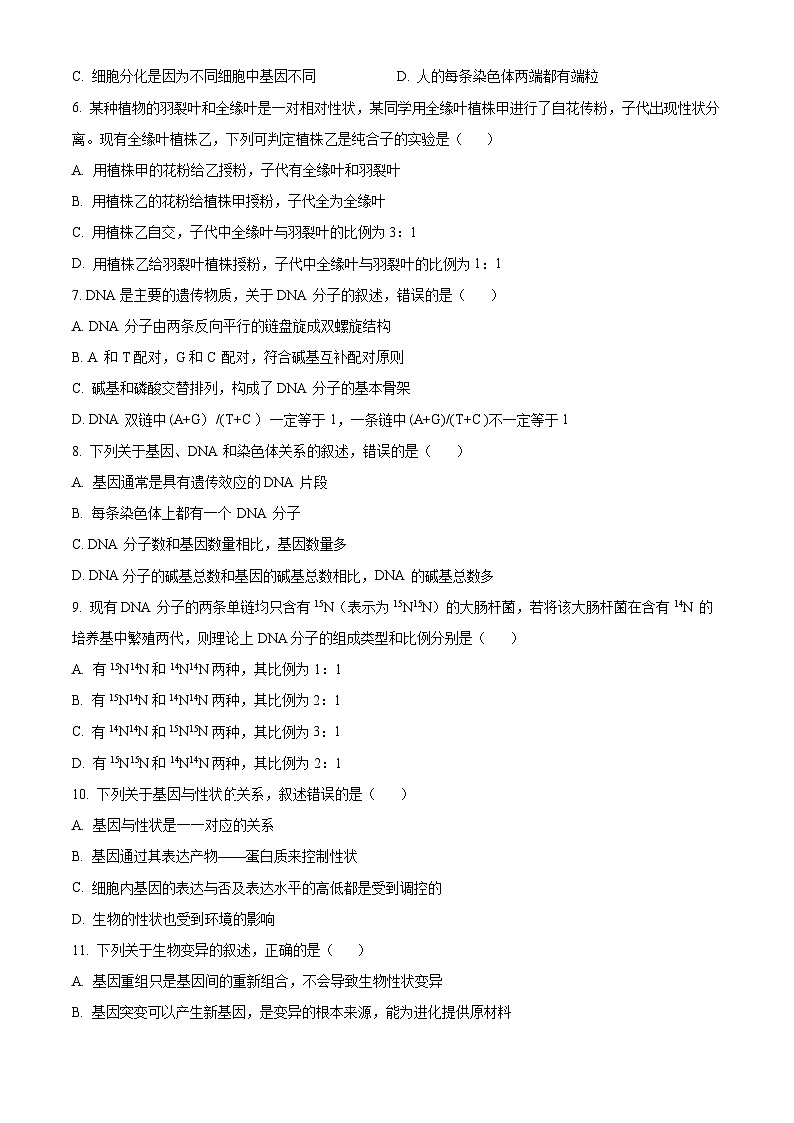 陕西省咸阳市2023-2024学年高一下学期7月期末考试生物试卷（Word版附解析）02