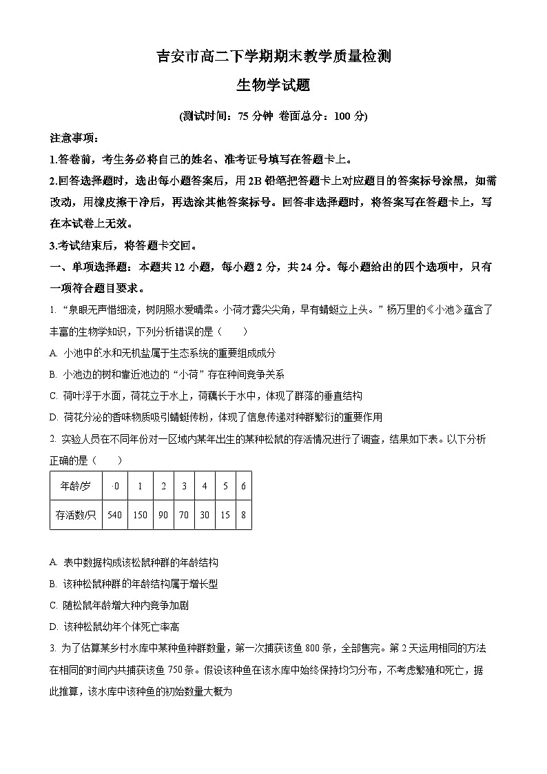 江西省吉安市2023-2024学年高二下学期期末考试生物试卷（Word版附解析）01