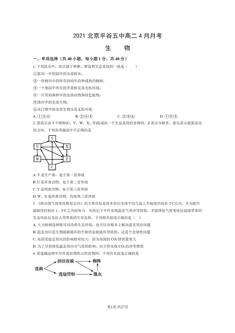 [生物]2021北京平谷五中高二下学期4月月考生物试卷及答案01