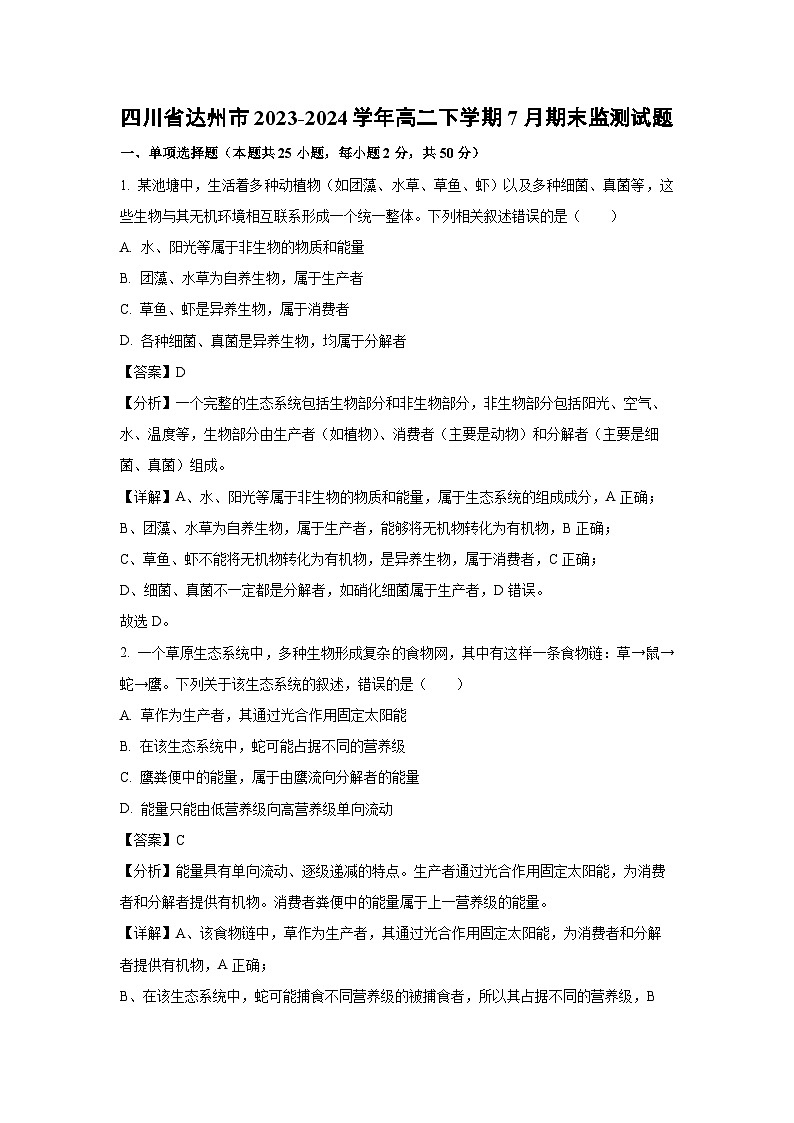 [生物][期末]四川省达州市2023-2024学年高二下学期7月期末监测试题(解析版)01