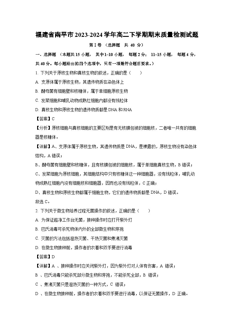 [生物][期末]福建省南平市2023-2024学年高二下学期期末质量检测试题(解析版)01