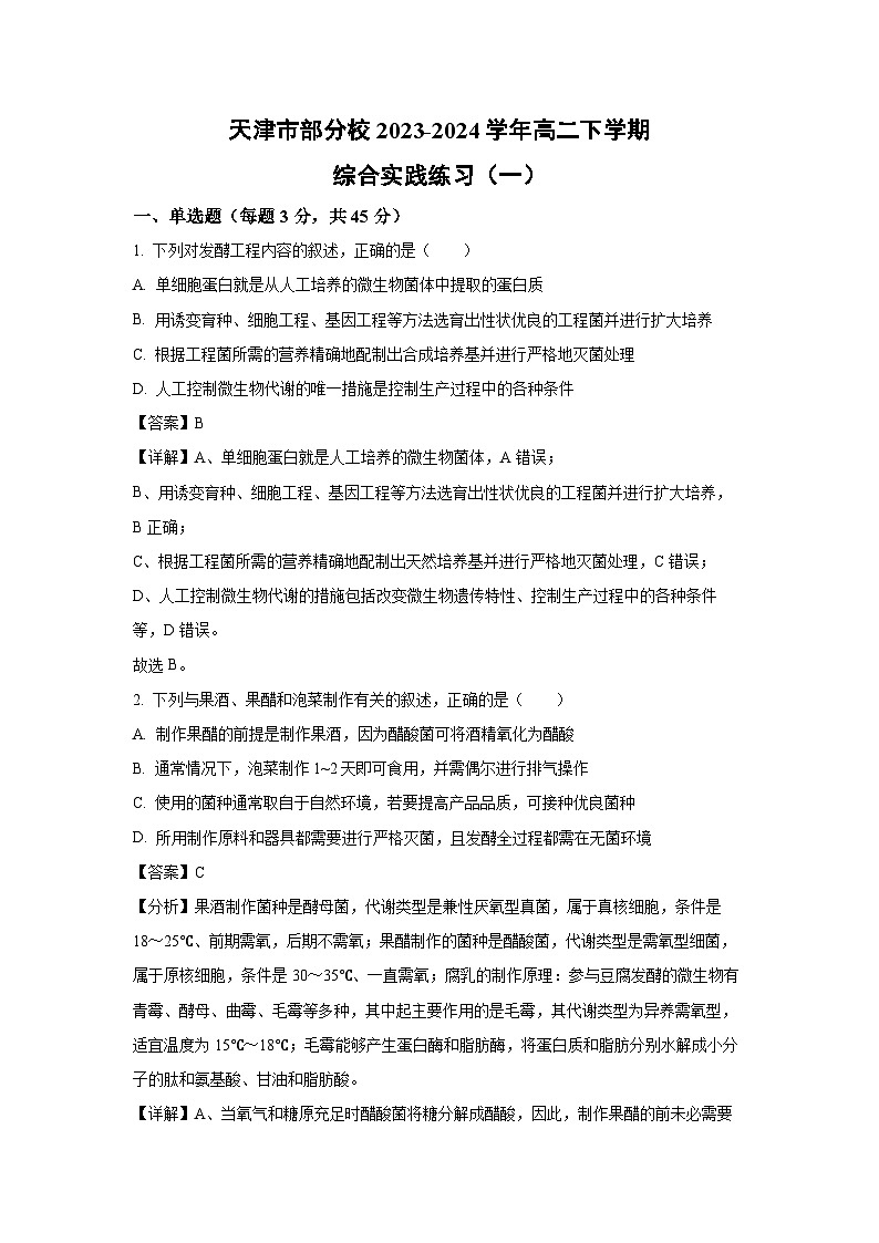 [生物]天津市部分校2023-2024学年高二下学期月考综合实践练习(一)(解析版)01