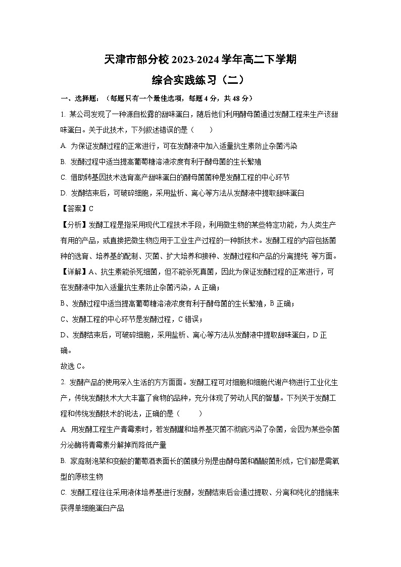 [生物]天津市部分校2023-2024学年高二下学期月考综合实践练习(二)(解析版)01