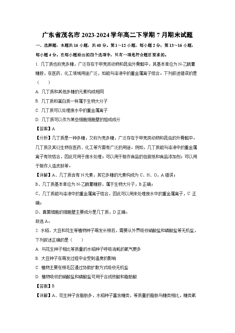 [生物][期末]广东省茂名市2023-2024学年高二下学期7月期末试题(解析版)01