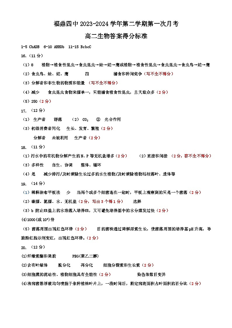 福建省宁德市福鼎第四中学2023-2024学年高二下学期第一次月考生物试题01