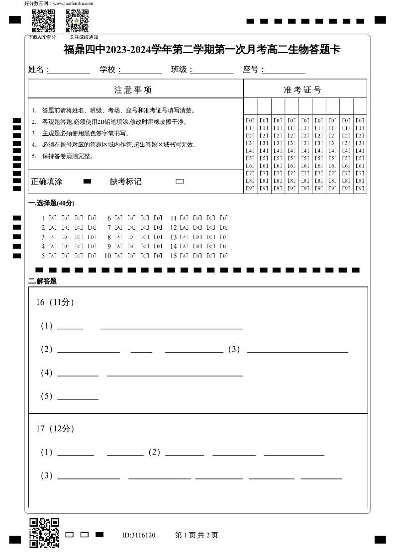 福建省宁德市福鼎第四中学2023-2024学年高二下学期第一次月考生物试题01