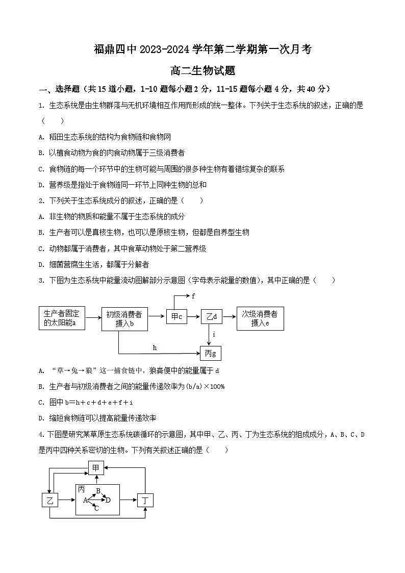 福建省宁德市福鼎第四中学2023-2024学年高二下学期第一次月考生物试题01