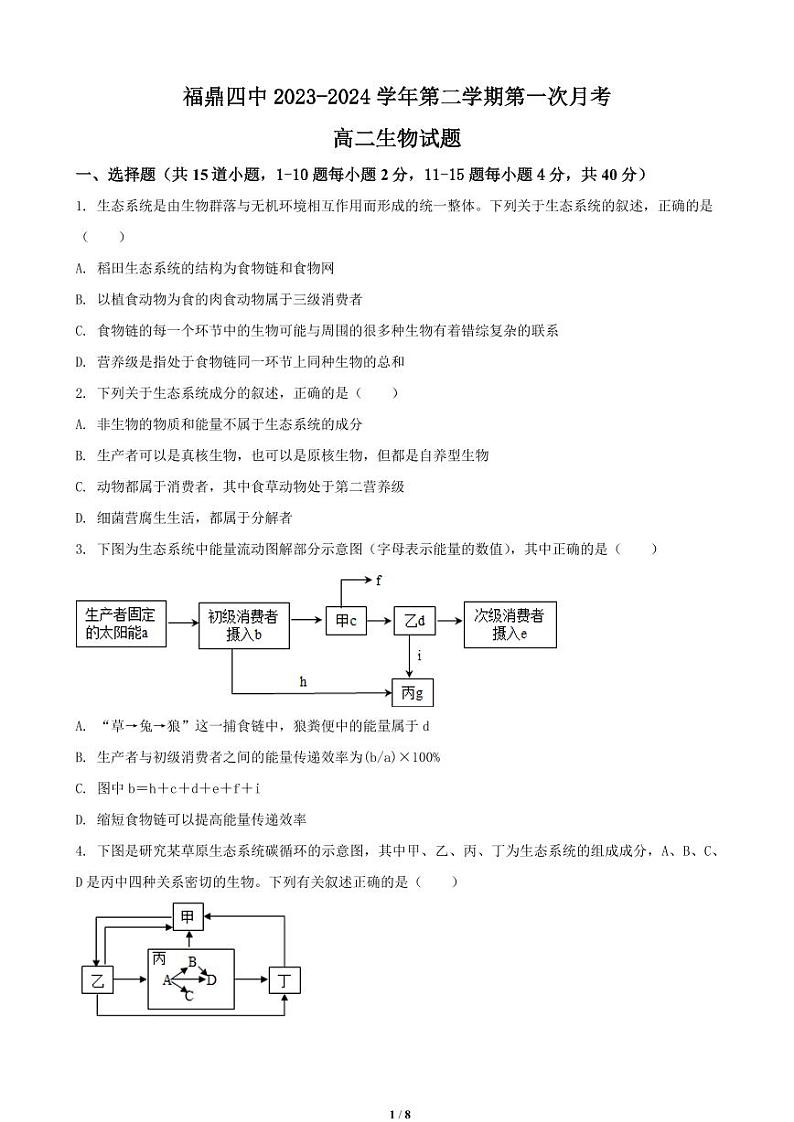 福建省宁德市福鼎第四中学2023-2024学年高二下学期第一次月考生物试题01