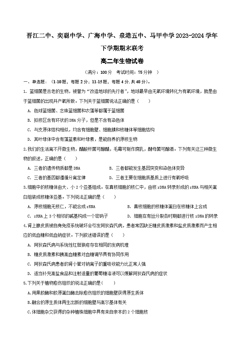 福建省泉州晋江市五校2023-2024学年高二下学期期末联考生物试题01
